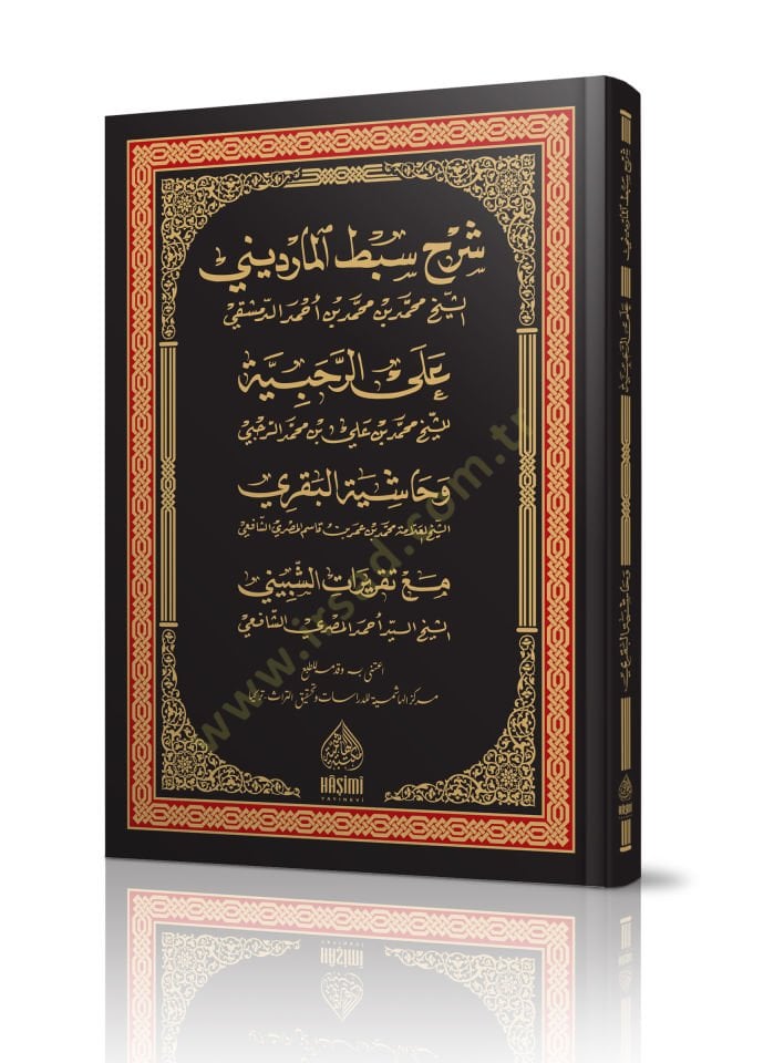 Şerhu Sıbt el-Mardini aler-Rahabiyye تقريرات الشبيني