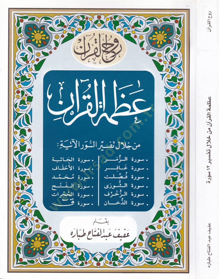 Azametül-Quran from Hilal Tafsir 12 Surah - عظمة القرآن من خلال تفسير اثني عشر سورة