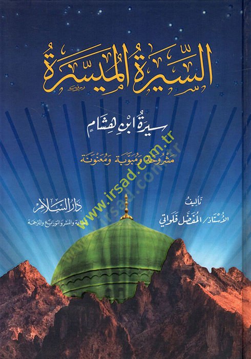 Es-Siretül-Müyessera Siretü İbni Hişam  Meşruhatün ve Mübevvebetün ve Muanvenetün  - السيرة الميسرة سيرة ابن هشام