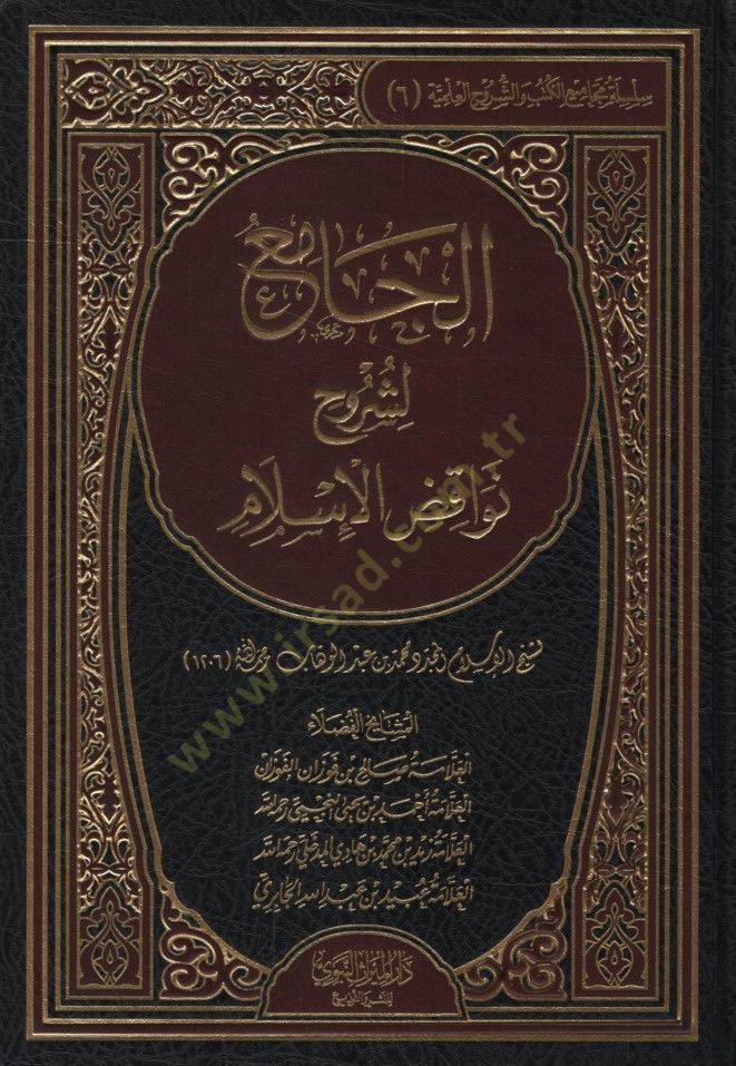 el-Cami li-Şuruhi Nevakıdil-Islam - الجامع لشروح نواقض الإسلام