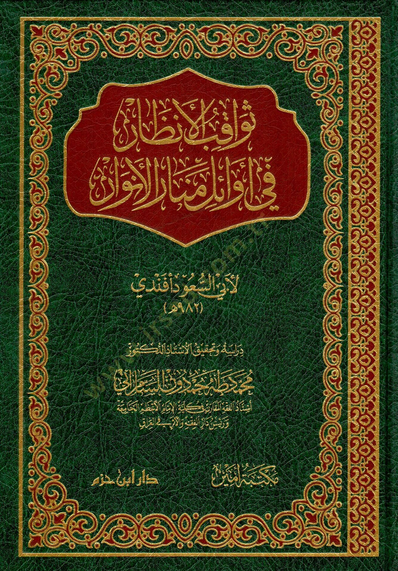 seva-kibu-l-enzar fi evaili menari-l-envar - ثواقب الأنظار في أوائل منار الأنوار