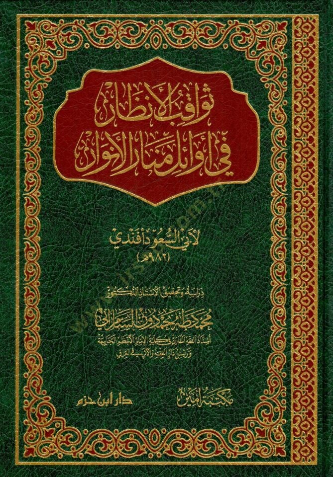 seva-kibu-l-enzar fi evaili menari-l-envar - ثواقب الأنظار في أوائل منار الأنوار