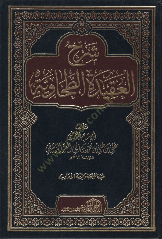 Şerhül-Akidetit-Tahaviyye  - شرح العقيدة الطحاوية
