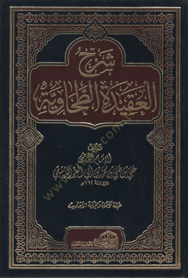 Şerhül-Akidetit-Tahaviyye  - شرح العقيدة الطحاوية