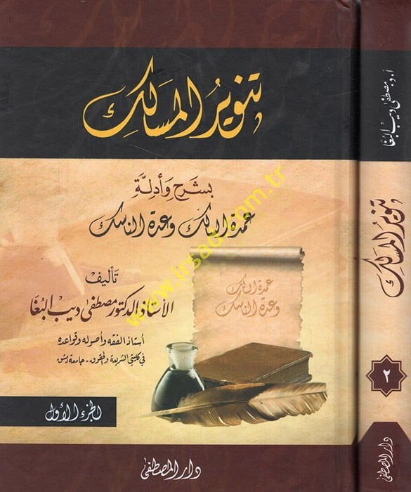 Tenvirül-Mesalik bi-Şerh ve Edilleti Umdetis-Salik ve Uddetin-Nasik - تنوير المسالك بشرح وأدلة عمدة السالك وعدة الناسك