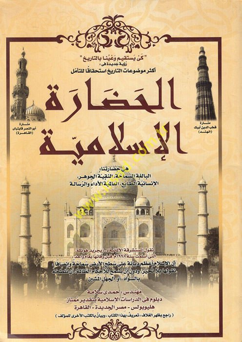 el-Hadaretül-İslamiyye  - الحضارة الإسلامية  هي حضارتنا البالغة السماحة النقية الجوهر الإنسانية الطابع العالمية الأداء والرسالة