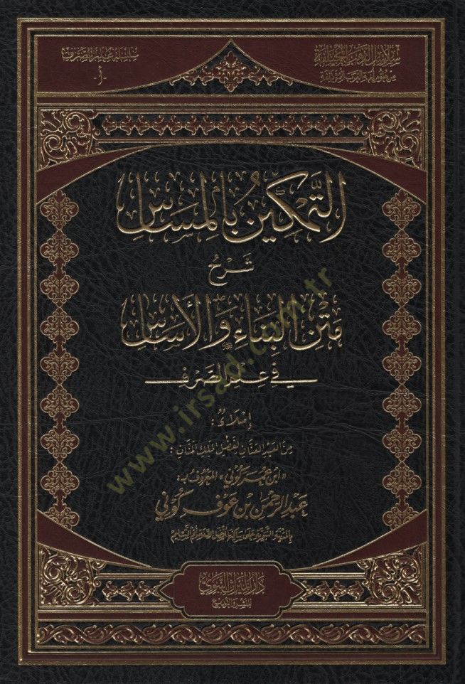 et-Temkin bil-Mesas Şerhu Metnil-Bina vel-Esas fi İlmis-Sarf - التمكين بالمساس شرح متن البناء والأساس في علم الصرف