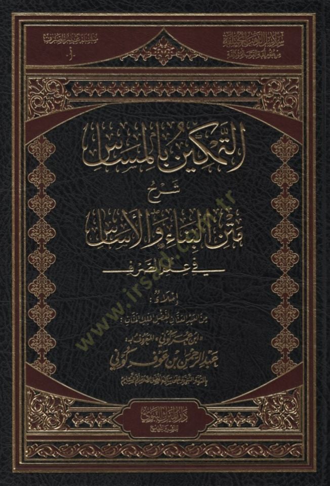 et-Temkin bil-Mesas Şerhu Metnil-Bina vel-Esas fi ILmis-Sarf الصرف