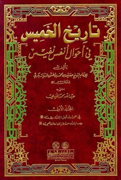 Tarihül-Hamis fi Ahvali Delicious Nefis - تاريخ الخميس في أحوال أنفس نفيس
