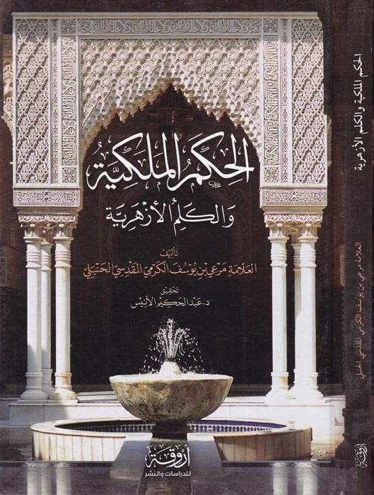 الحكم المالكية والكليمول الأزهرية