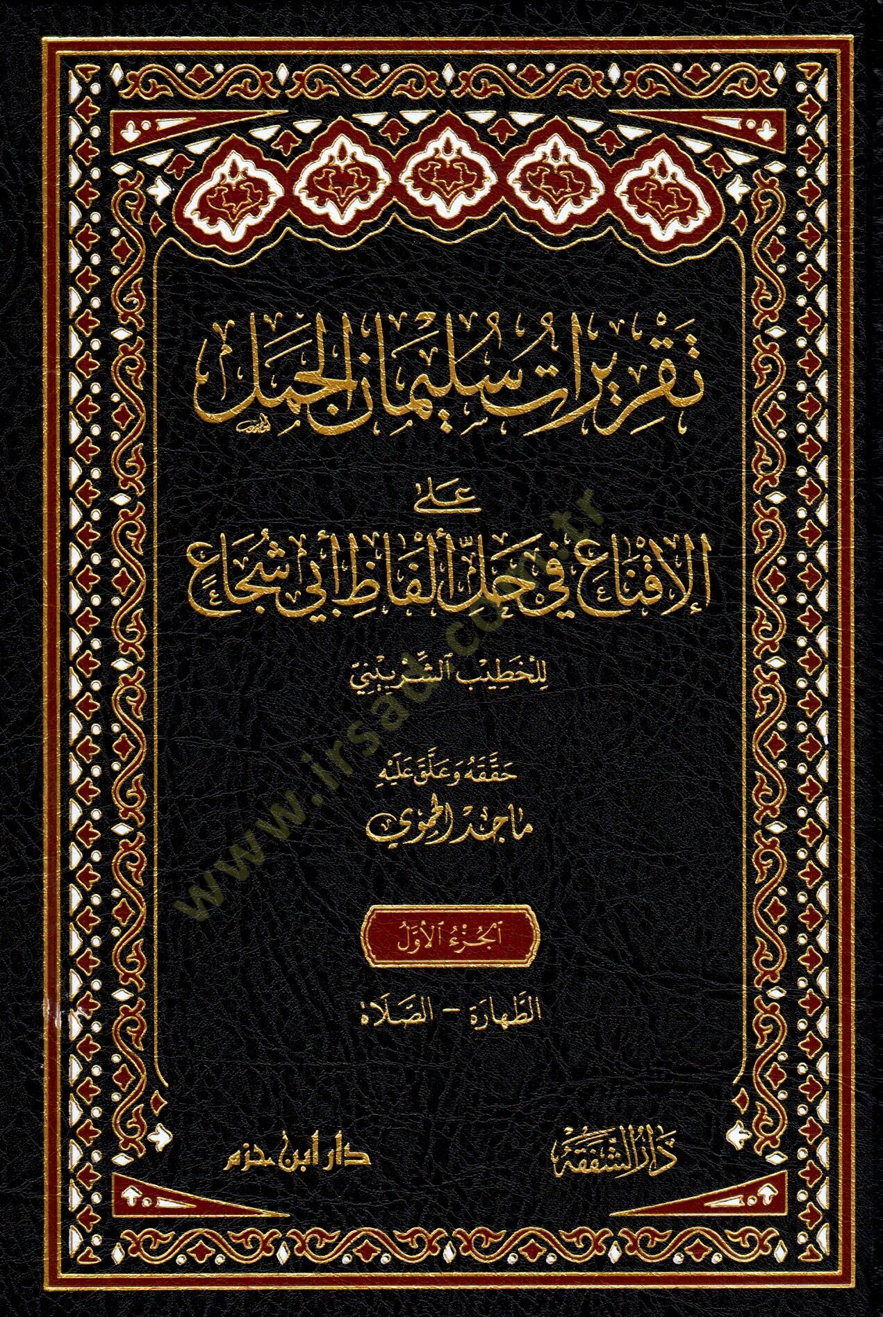 takriratu suleyman el-cemmel ala-l-ikna fi halli elfa ebi s-suca - تقريرات سليمان الجمل على الإقناع في حل ألفا أبي شجاع