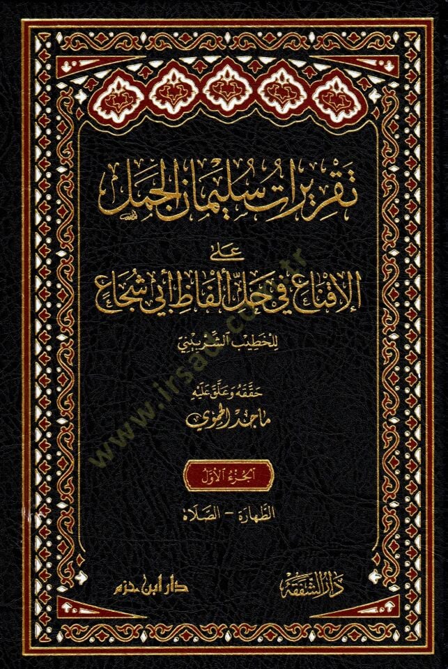 takriratu suleyman el-cemmel ala-l-ikna fi halli elfa ebi s-suca - تقريرات سليمان الجمل على الإقناع في حل ألفا أبي شجاع