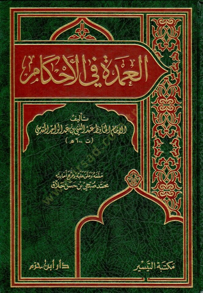 العمدة في الأحكام - العمدة في القضاء