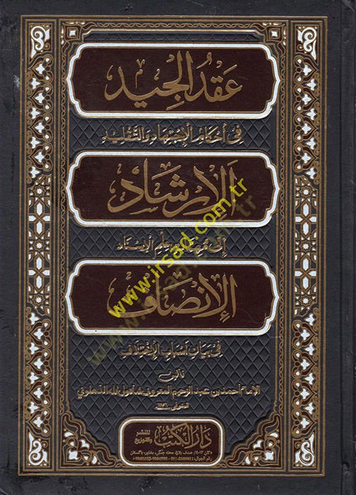 Ikdül-Ciydi fi Ahkamil-İctihadi vet-Taklidi  - عقد الجيد في أحكام الاجتهاد والتقليد