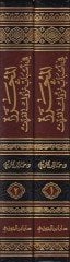El-Muharrer fi Esbabi Nüzulil-Kuran min hilalil-Kütübit-Tisa - المحرر في أسباب نزول القرآن من خلال الكتب الستة