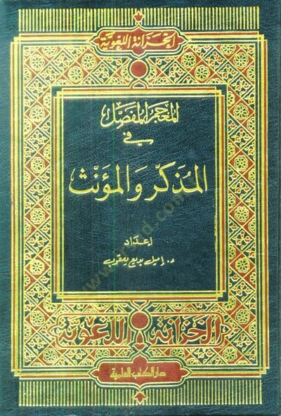 El-Mucemül-Mufassal fil-Müzekker vel-Müennes