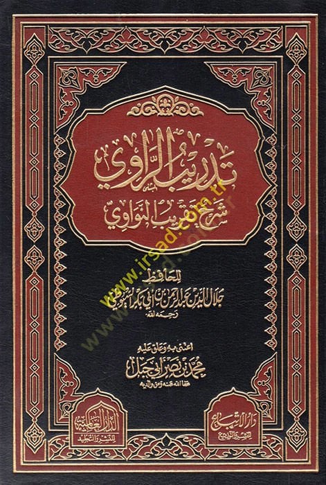 Tedribür-Ravi fi şerhi takribin-Nevevi - تدريب الراوي في شرح تقريب النواوي