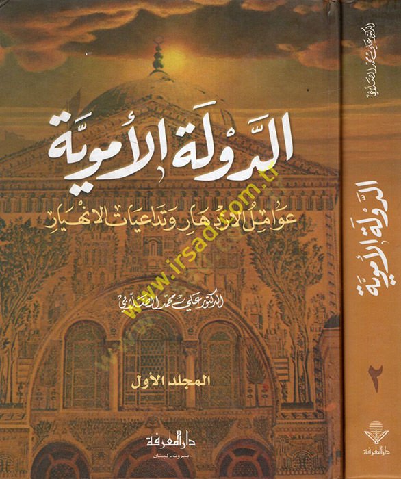 Ed-Devletül-Ümeviyye Avamilül-İzdihar ve Tedaiyyatül-İnhiyar - الدولة الأموية عوامل الأزدهار وتدعيات الإنهيار