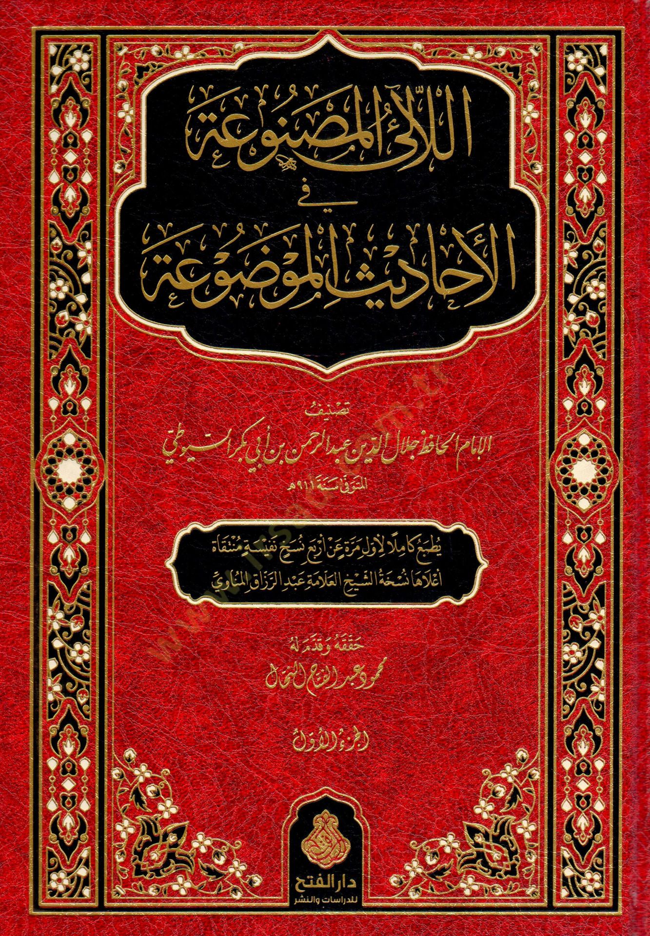 El-Lealil-Masnua fil-Ehadisil-Mevdua  - اللآلئ المصنوعة في الأحاديث الموضوعة