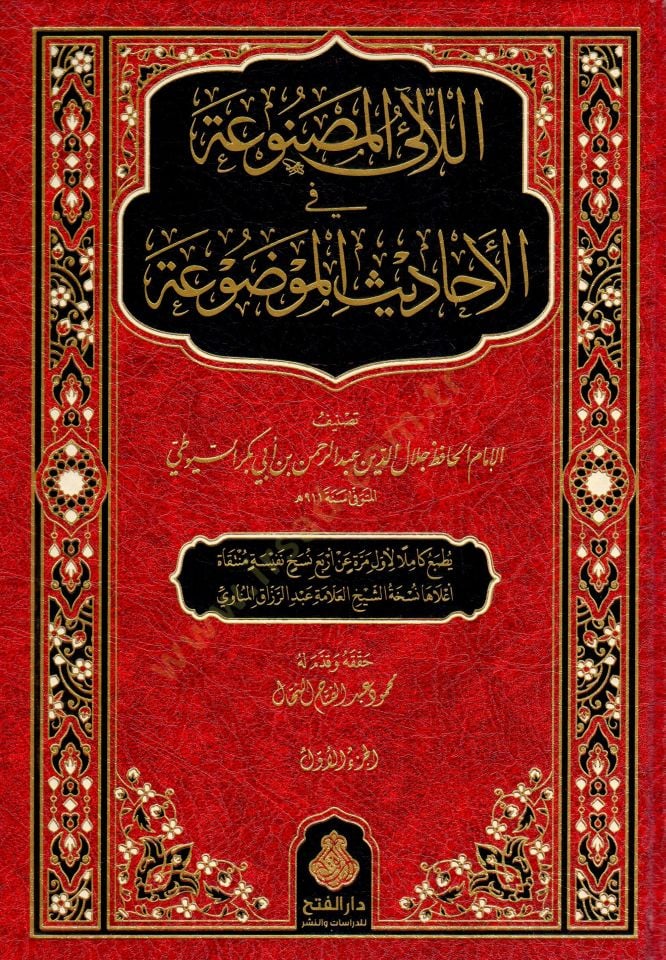 El-Lealil-Masnua fil-Ehadisil-Mevdua  - اللآلئ المصنوعة في الأحاديث الموضوعة