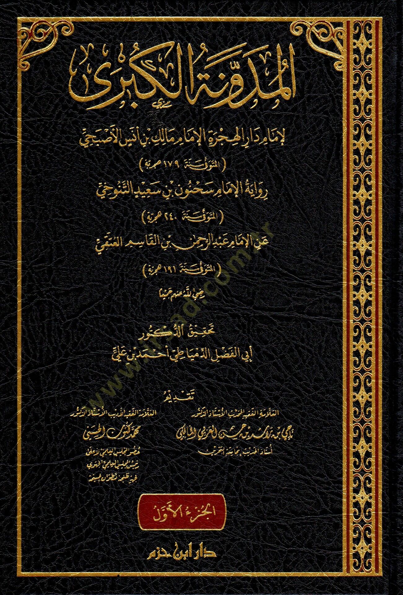 el-meduvvenetu-l-kubra - المدونة الكبرى