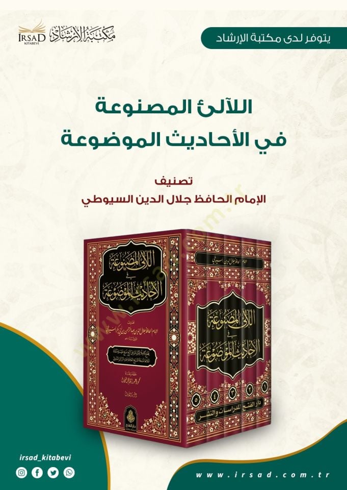 El-Lealil-Masnua fil-Ehadisil-Mevdua  - اللآلئ المصنوعة في الأحاديث الموضوعة