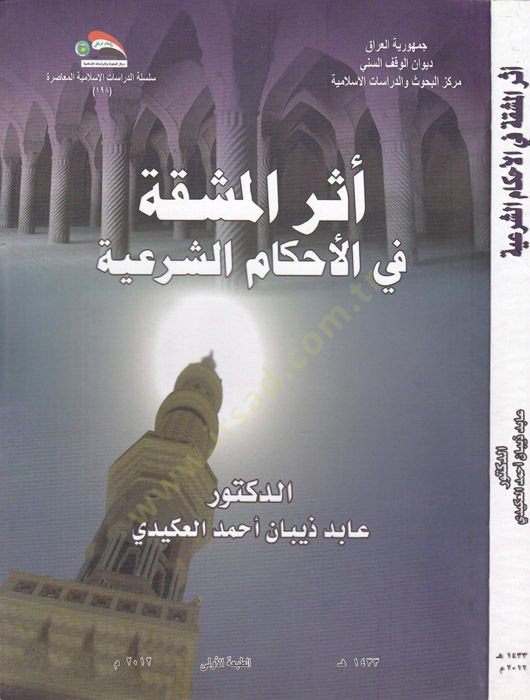 Eserul-Meşekka fil-Ahkamiş-Şeriyye  - أثر المشقة في الأحكام الشرعية