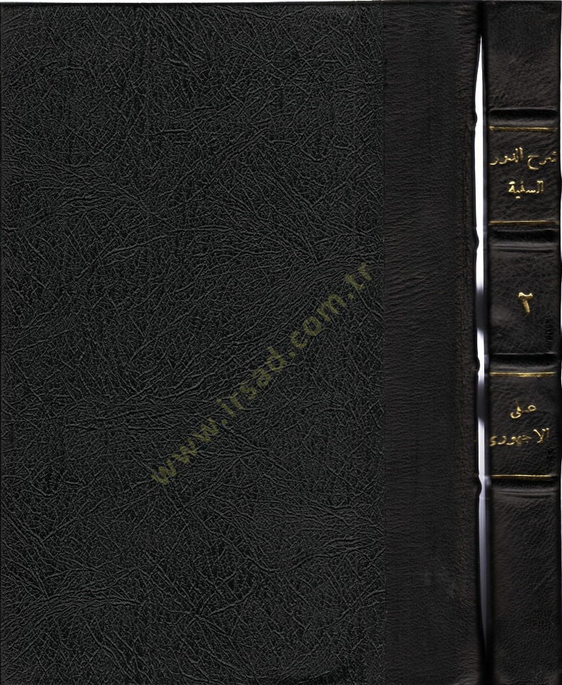 Şerhüd-Düreris-seniyye fi nazmis-siretin-nebeviyye  - شرح الدرر السنية في نظم السيرة النبوية