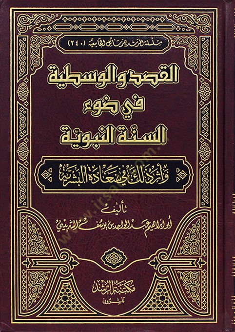 El-Kasd vel-Vasatiyye fi Davus-Sünnetin-Nebeviyye - القصد والوسطية في ضوء السنة النبوية
