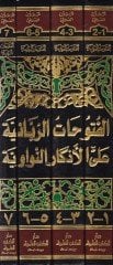 El-Fütuhatür-Rabbaniyye alal-Ezkarin-Neveviyye - الفتوحات الربانية على الأذكار النواوية