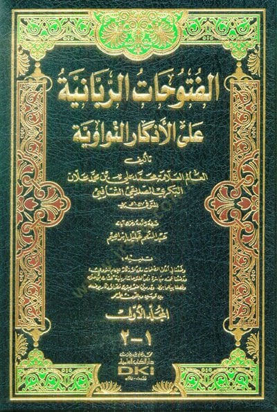 El-Fütuhatür-Rabbaniyye alal-Ezkarin-Neveviyye - الفتوحات الربانية على الأذكار النواوية