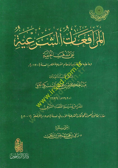 el-Mürafaatüş-şeriyye ala mezhebil-Hanefiyye ve ma aleyhi li-eimmeti tertibil-ahkamiş-şeriyyetil-Mısriyye  - المرافعات الشرعية على مذهب الحنفية وما عليه لأئمة ترتيب الأحكام الشرعية المصرية