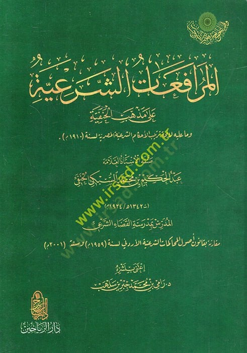 el-Murafaatüş-şeriyye ala sect-Hanfiyye ve ma aleyhi li-eimmeti tertibil-ahkamiş-şeriyyetil-Mısriyye - المرافعات الشرعية على مذهب الحنفية وما عليها لأئمة الترتيب القضائي الشرعي المصرية