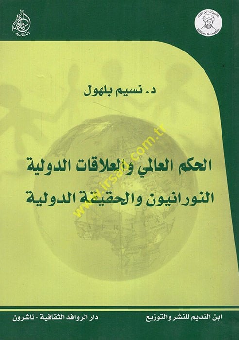 El-Hükmül-Alemi vel-Alakatüd-Düveliyye En-Nuraniyyun vel-Hakikatüd-Düveliyye - الحكم العالمي والعلاقات الدولية النورانيون والحقيقة الدولية