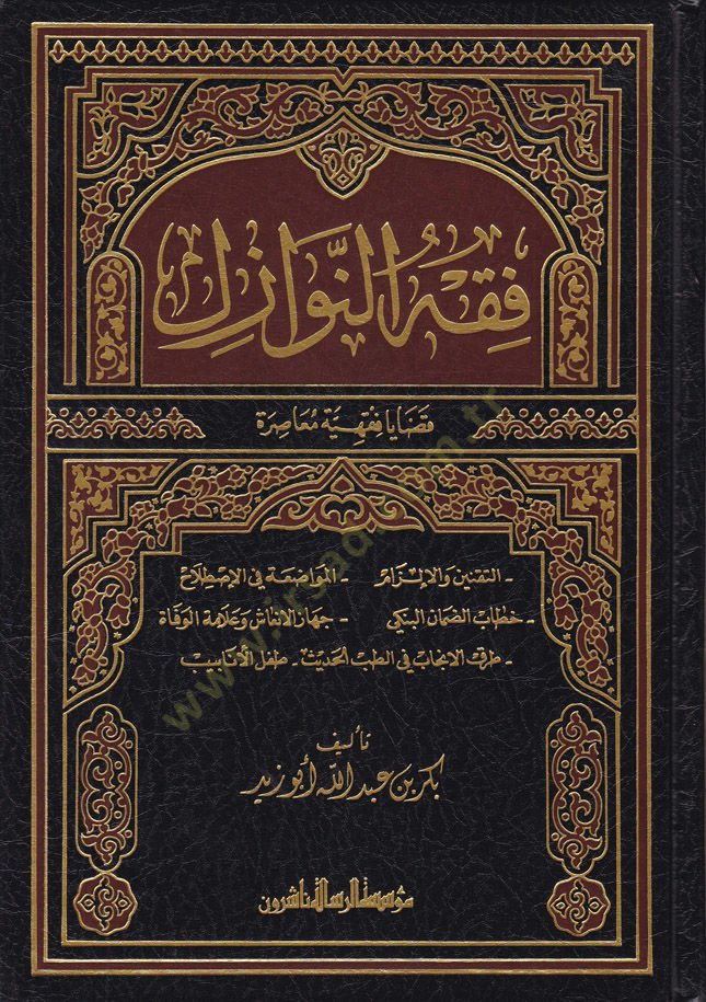 Fıkhün-Nevazil Kadaya Fıkhiyye Muasıra - فقه النوازل قضايا فقهية معاصرة