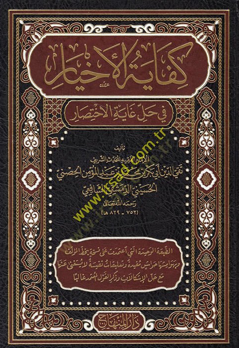 Kifayetül-Ahyar fi Halli Gayetil-İhtisar - كفاية الأخيار في حل غاية الإختصار