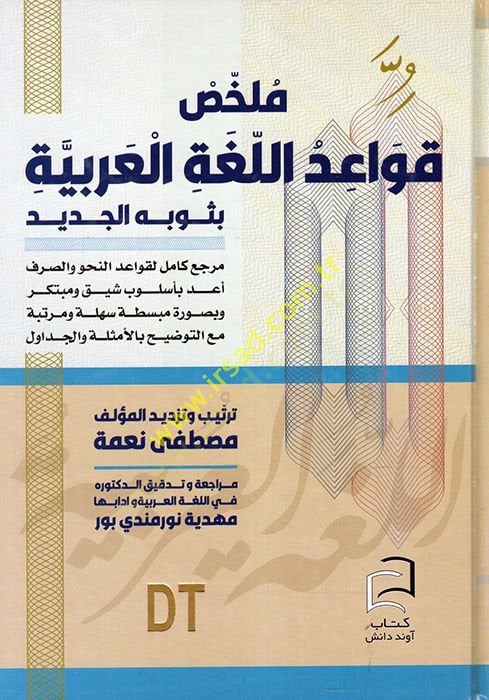 Mülahhasu Kavaidil-Lugatil-Arabiyye bi-Sevbihil-Cedid  - ملخص قواعد اللغة العربية بثوبه الجديد