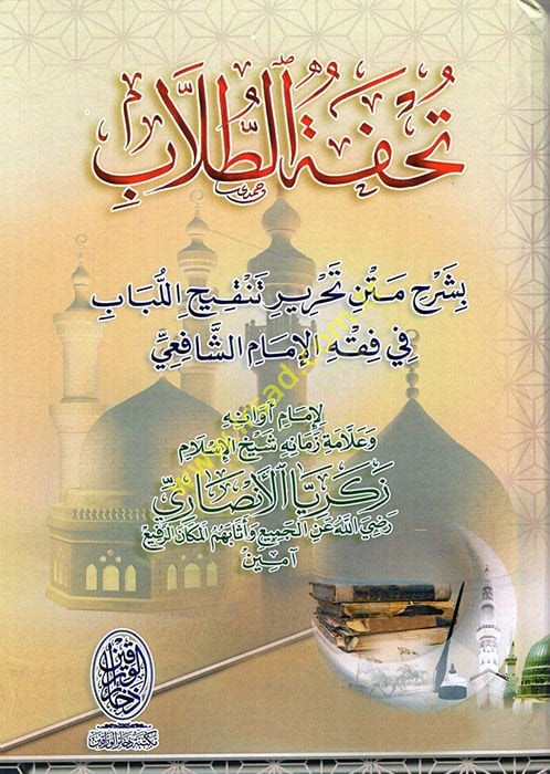 تحفة طلب بالشرحي التحريري تنكيهيل لوباب الشافعي