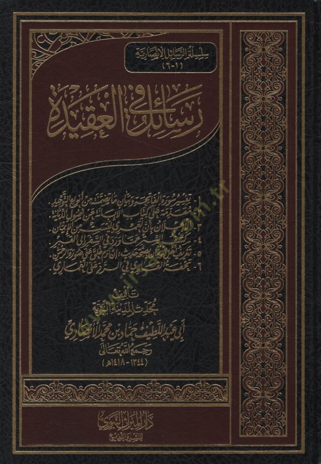 Resail fil-Akide - رسائل في العقيدة