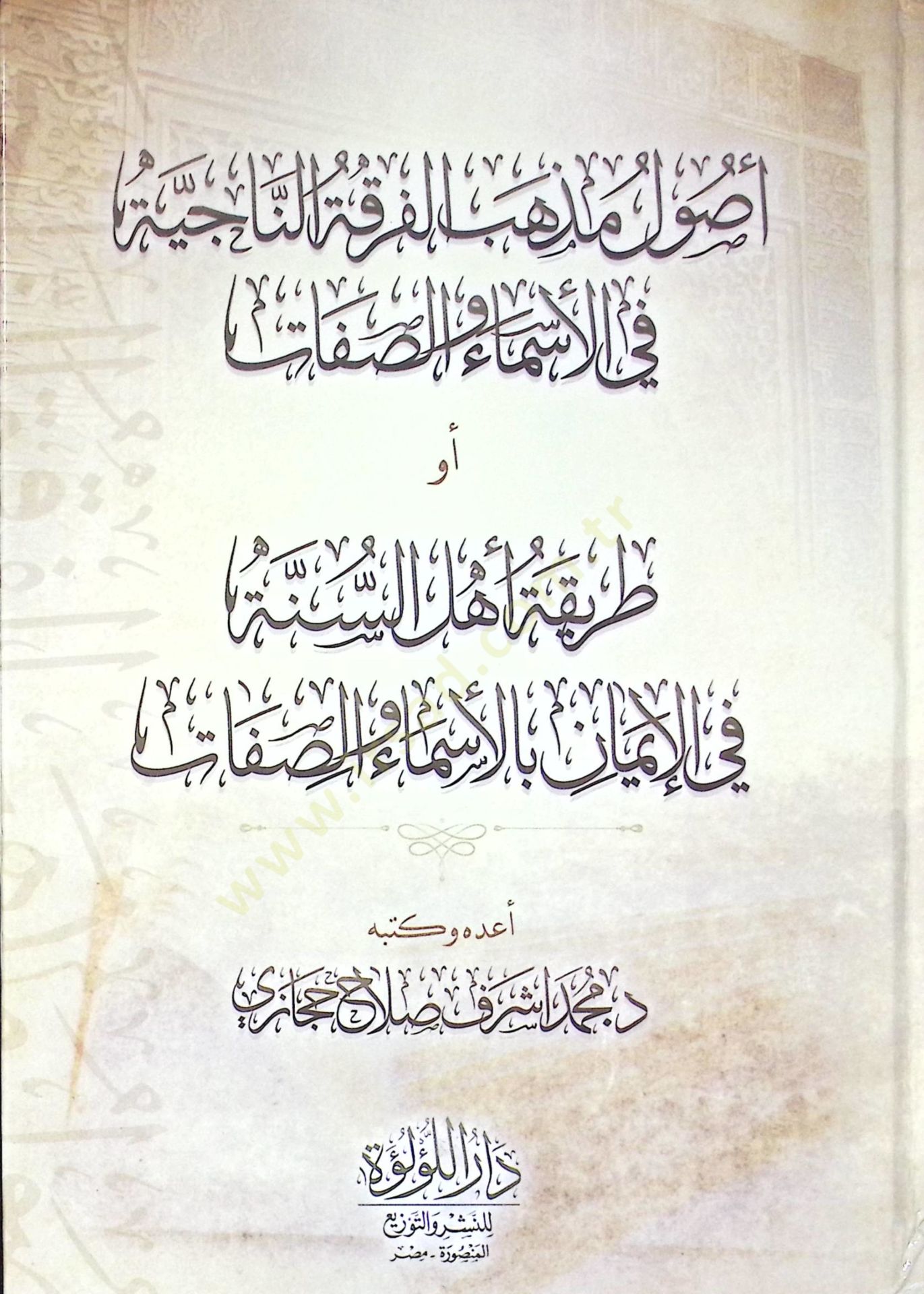 Usul Mezheb El Firka En Naciye Fi El Esma Ve Es Sıfat Ev Tarikat Ehl Es Sunne Fi El İman Bil Esma Ve Es Sıfat - أصول مذهب الفرقة الناجية في الأسماء والصفات أو طريقة أهل السنة في الإيمان بالأسماء والصفات