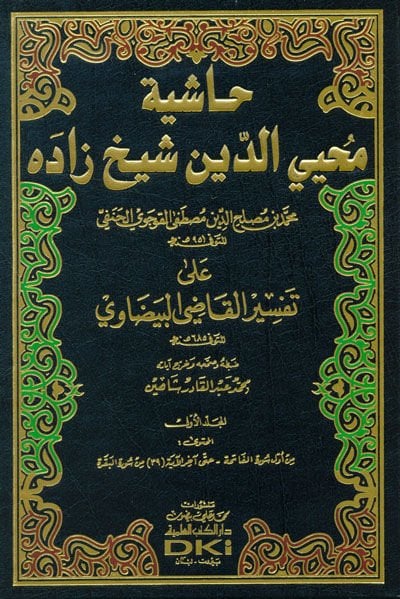Haşiyetu Muhyiddin Şeyhzade ala Tefsiril-Kadı El-Beyzavi - حاشية محيي الدين شيخ زاده تفسير القاضي البيضاوي