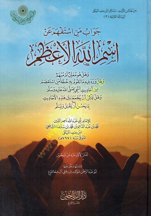 والجواب أني أطلب منه إسم الله عزوجل وهل ورد فيه ما تقوم به حجة من استعصم من أحاديث النبي صلى الله عليه وسلم ويمكن أن يجمع بين هذه الأحاديث بما أن يقبل ويسلم