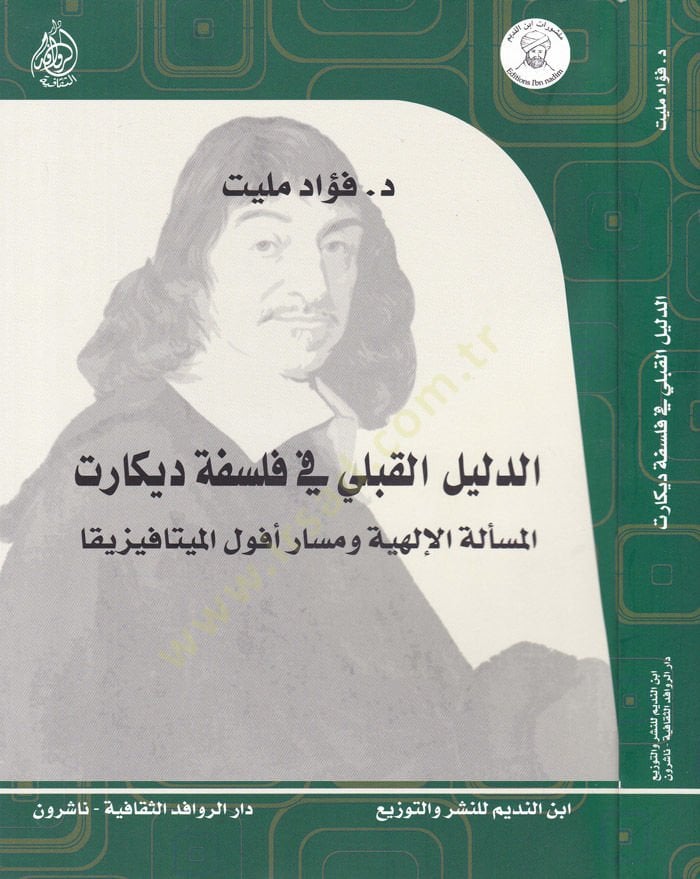 Ed-Delilül-Kabeli fi Felsefeti Descartes El-Meseletül-İlahiyye ve Mesarü Ufulil-Metafizika - الدليل القبلي في فلسفة ديكارت المسألة الإلهية ومسار أفول الميتافيزيقا