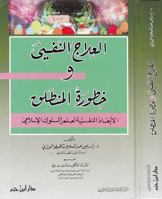 El-İlacün-Nefsi ve Hutvetül-Muntalak: El-Ebadün-Nefsiyye li-İlmis-Sülukil-İslami  - العلاج النفسي