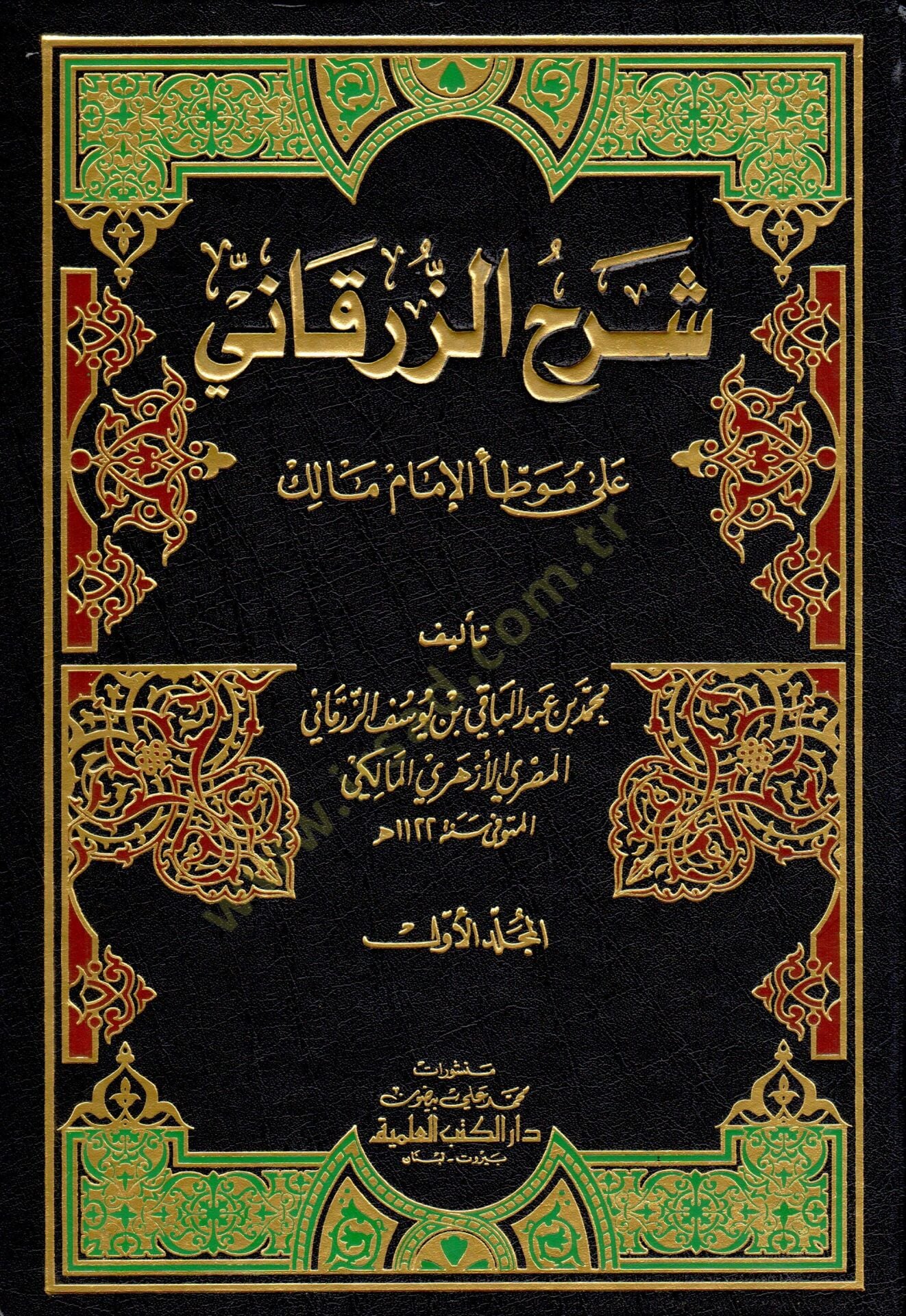 Şerhüz-Zürkani ala Muvattail-İmam Malik   - شرح الزرقاني على موطأ الإمام مالك