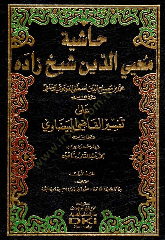Haşiyetu Muhyiddin Şeyhzade ala Tefsiril-Kadı El-Beyzavi - حاشية محيي الدين شيخ زاده على تفسير القاضي البيضاوي