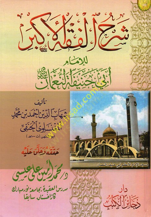 شرح الفقه الأكبر