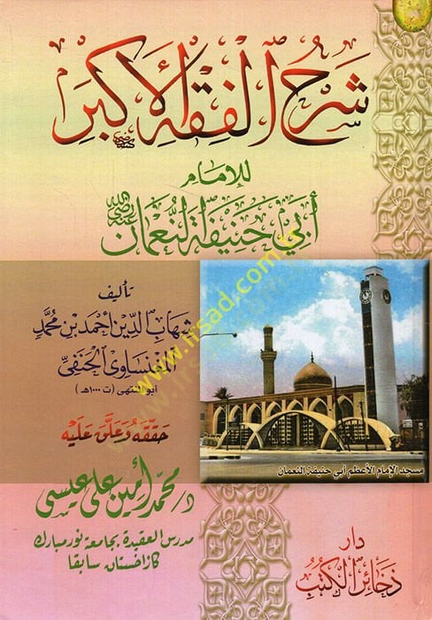شرح الفقه الأكبر