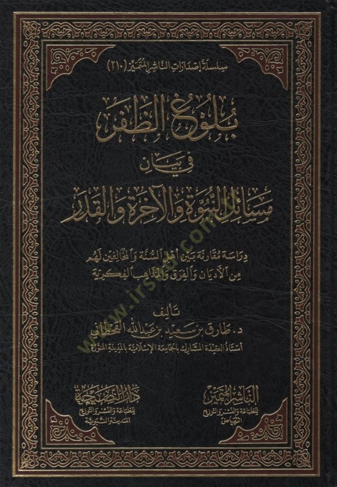 Bülugüz-Zafer fi Beyani Mesailin-Nübüvve vel-Ahire vel-Kader - بلوغ الظفر في بيان مسائل النبوة والآخرة والقدر