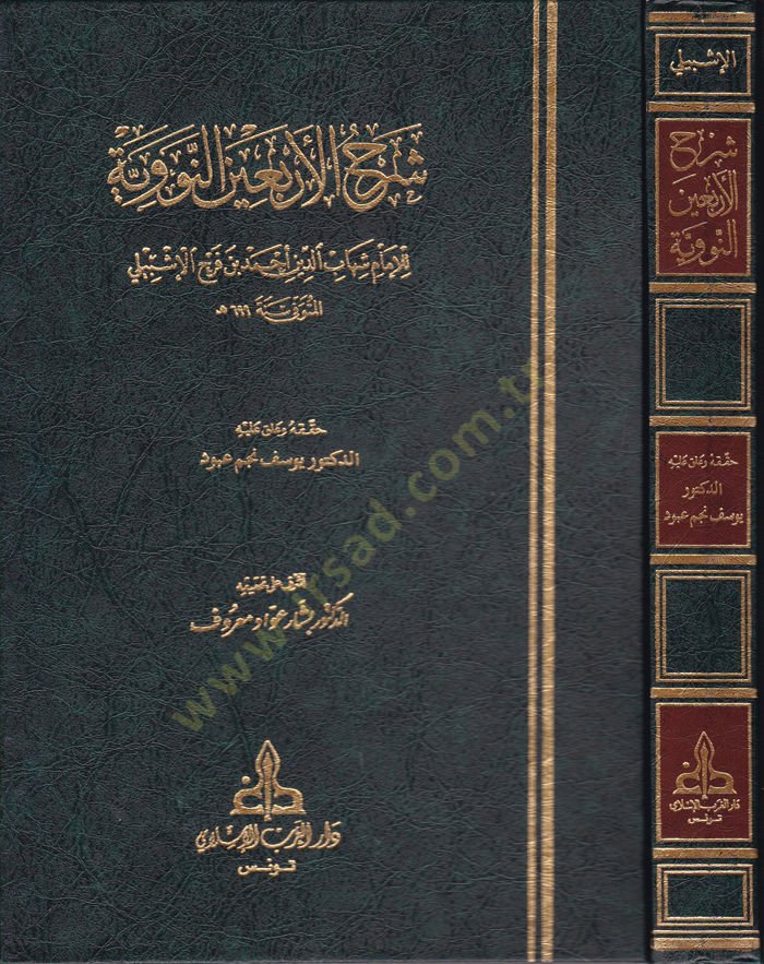 Şerhül-Erbainen-Neveviyye  - شرح الأربعين النووية